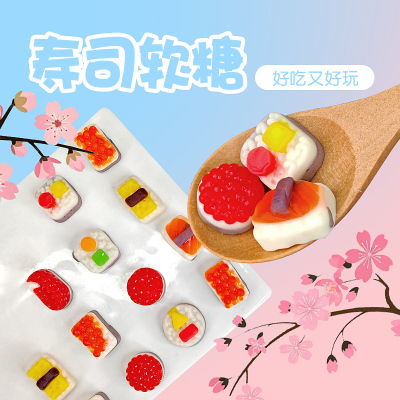 创意3D寿司造型橡皮糖凝胶软糖果智趣玩具儿童解馋小零食休闲食品