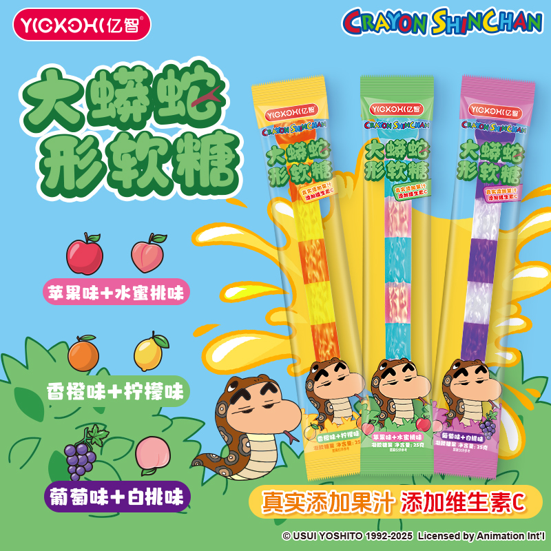 亿智IP蜡笔小新大蟒蛇形软糖儿童休闲糖果橡皮糖维生素C解馋零食