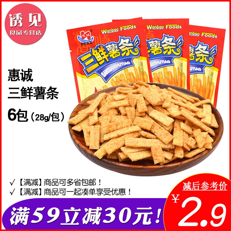 【满减】惠诚三鲜薯条28g*6袋装 童年怀旧膨化小零食锅巴薯片散装5.90元包邮