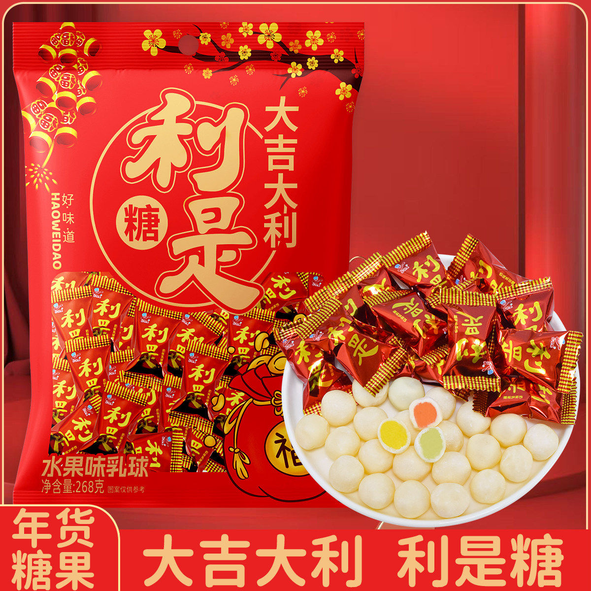 利是糖大吉大利水果味乳球喜糖结婚庆喜事节日送礼糖果零食软糖,零食/坚果/特产,软糖/果味糖/凝胶糖果,淘宝优惠券,粉丝福利购,淘宝优惠卷