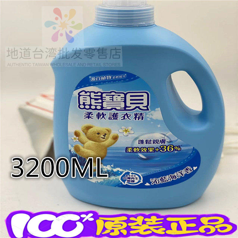 台湾熊宝贝衣物柔软精沁蓝海洋柔顺剂衣物护理剂柔软剂包邮3.2L