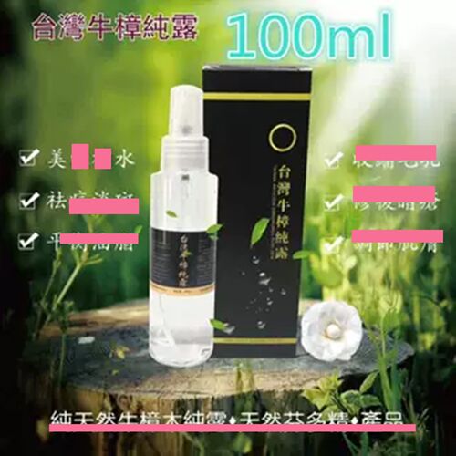 台湾牛樟纯露滋润皮肤清爽