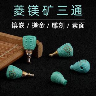菱镁矿三通合集镶嵌搓金雕刻素面手串DIY配饰龙头佛头回纹博古纹