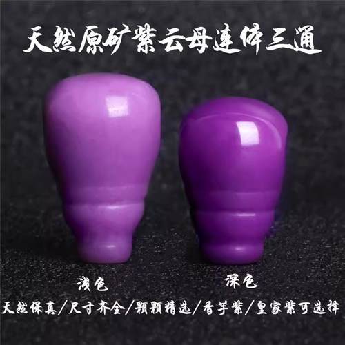 原矿紫云母连体三通香芋紫108佛