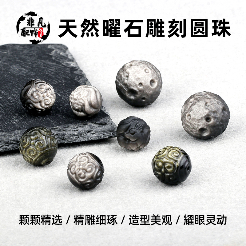 天然金曜石银曜石回纹雕刻圆珠九尾狐月球陨石diy手串饰品配件