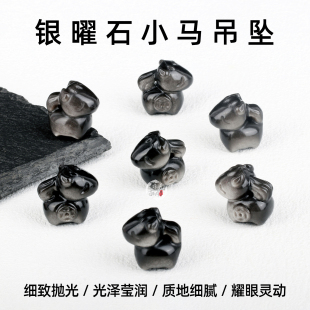 天然银曜石小马吊坠马到成功雕刻件手串diy手链配珠水晶饰品配件