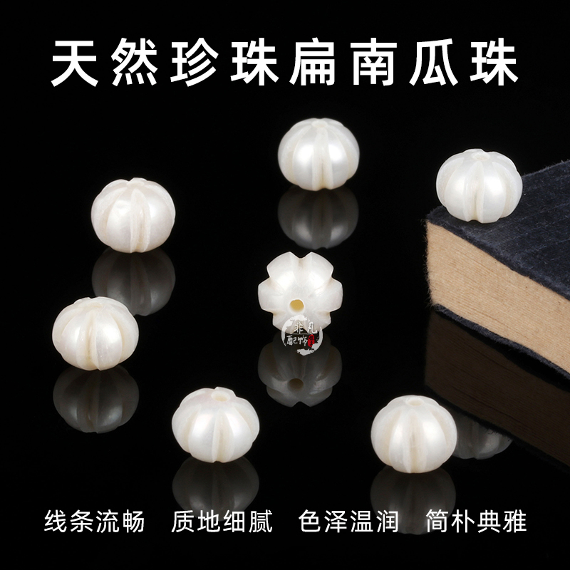 天然淡水珍珠精工雕刻扁南瓜珠
