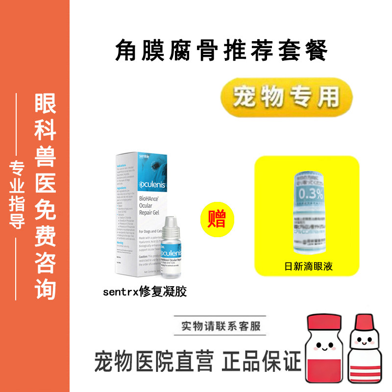 宠物滴眼液Sentrx角膜修复日新透明质酸滴眼液猫狗眼睛角膜保护
