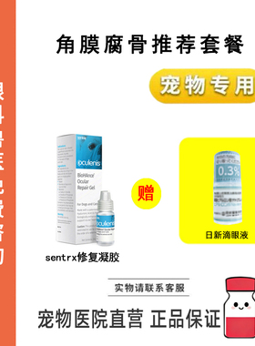 宠物滴眼液Sentrx角膜修复日新透明质酸滴眼液猫狗眼睛角膜腐骨