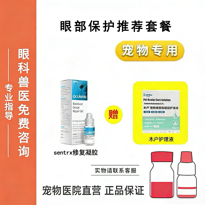 宠物滴眼液Sentrx眼部保护修复木户玻尿酸猫狗眼睛复古