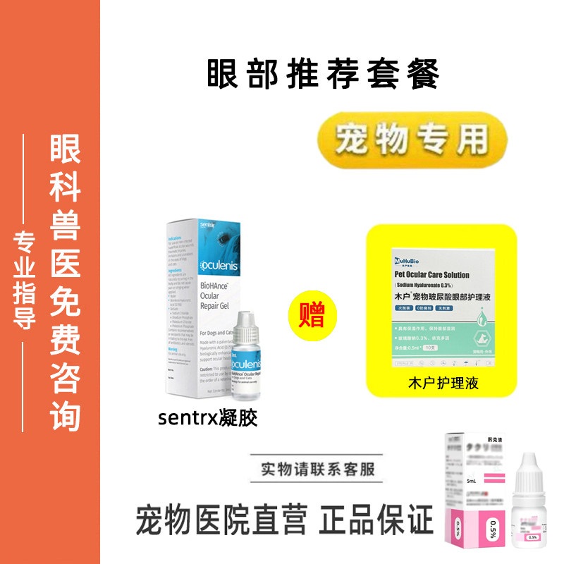 宠物滴眼液Sentrx眼部保护木户玻尿酸猫狗眼睛复古
