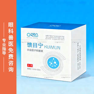 馈目宁角膜腐骨修复细胞因子眼药水宠物狗猫角膜严干眼症6.5ml