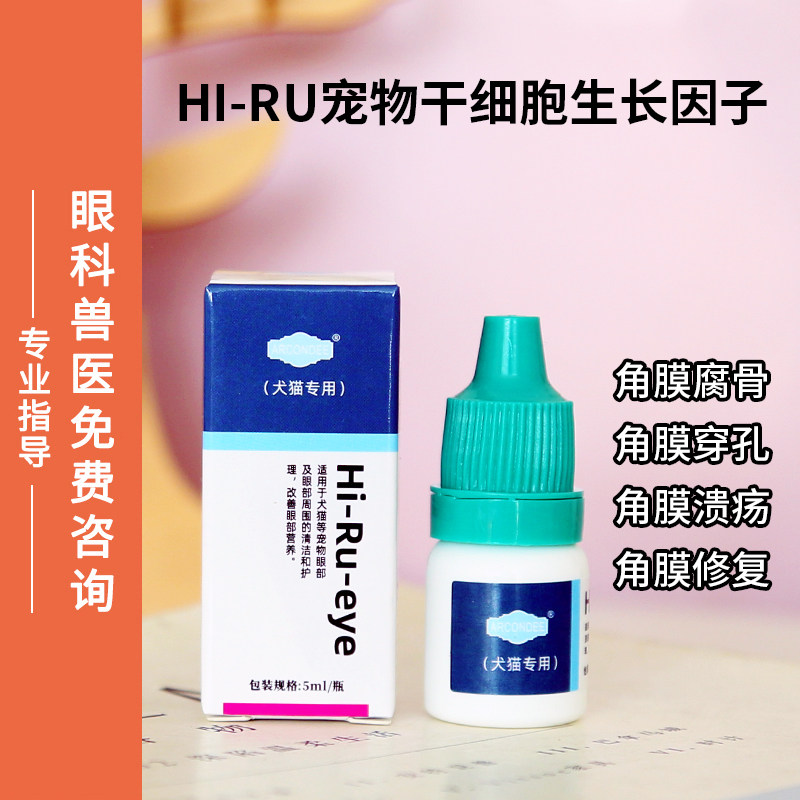 HI-RU宠物干细胞生长因子角膜穿孔溃疡腐骨干眼症修复角膜滴眼液高性价比高么？