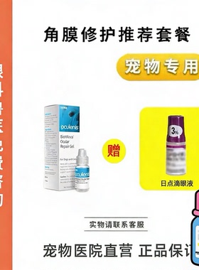 Sentrx角膜修复凝胶套餐滴眼液猫狗眼睛角膜