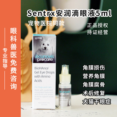 sentrx角膜溃疡干眼症5ml宠物狗