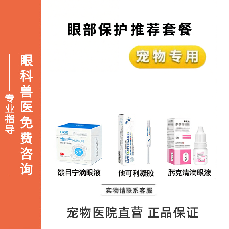 宠物滴眼液眼部保护馈目宁滴眼液他可利凝胶肟克清滴眼液猫狗眼水