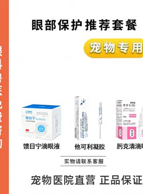 宠物滴眼液眼部保护馈目宁滴眼液他可利凝胶肟克清滴眼液猫狗眼水