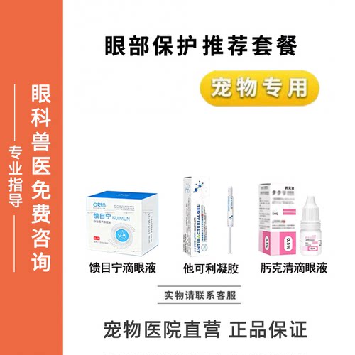 宠物滴眼液眼部保护馈目宁滴眼液他可利凝胶肟克清滴眼液猫狗眼水