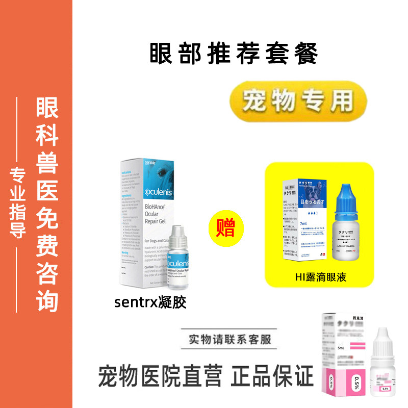 宠物点眼护理液Sentrx眼部保护HI露滴眼液猫狗眼睛角膜保护