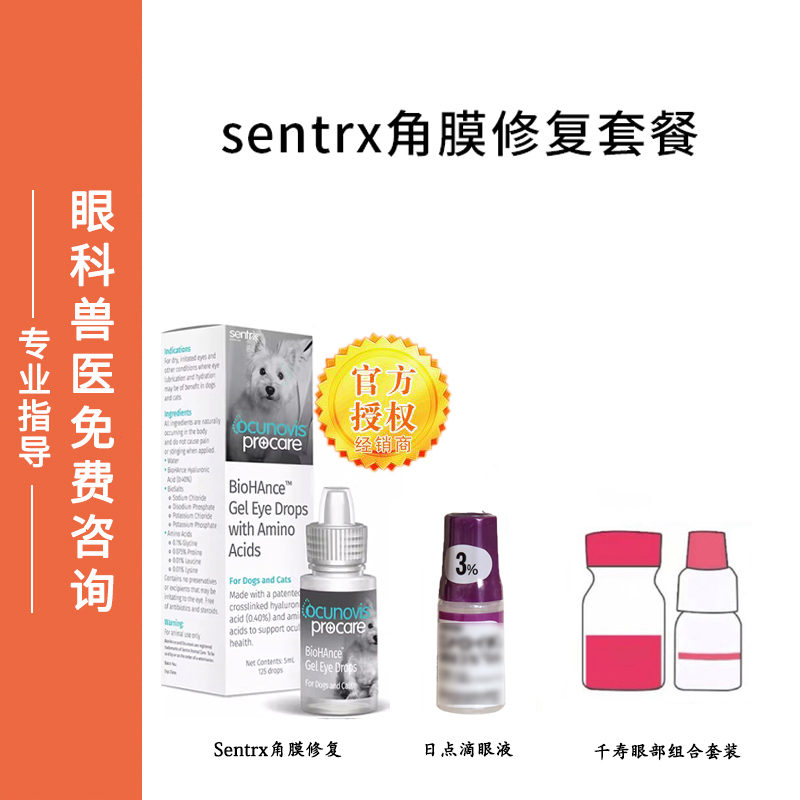 宠物滴眼液Sentrx角膜修复猫狗角膜腐骨眼水