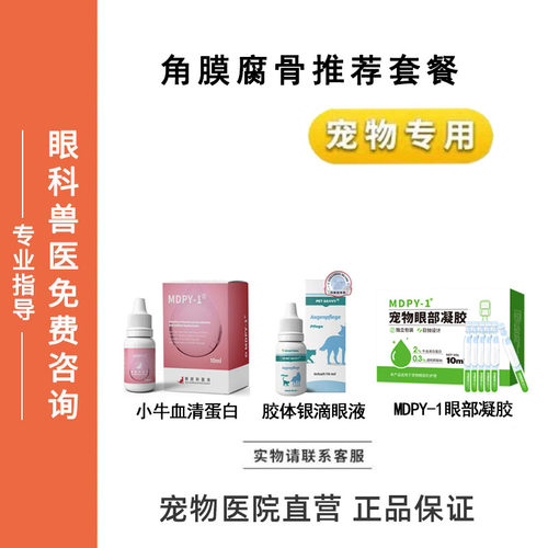 小牛血清蛋白胶体银滴眼液MDPY-1眼部凝胶宠物角膜保护修复套装