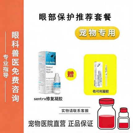 他可利凝胶sentrx千寿粉猫咪狗狗眼部保护修复套装