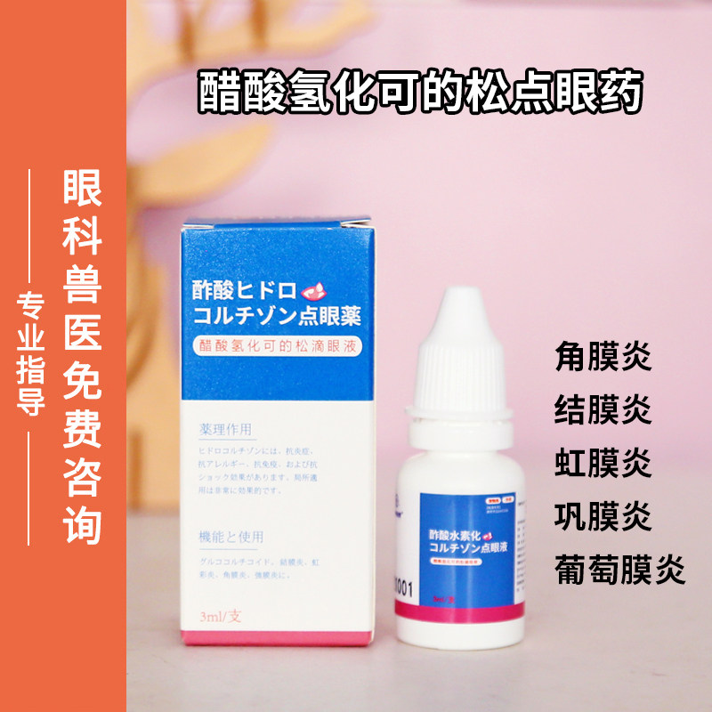 宠物猫咪狗狗醋酸氢化可的松滴眼液滴朗虹膜炎葡萄膜炎点眼液