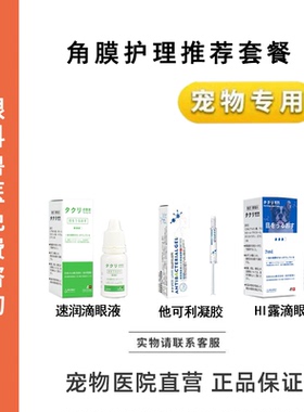 宠物滴眼液角膜保护速润滴眼液他可利凝胶HI露滴眼液猫狗眼睛护理