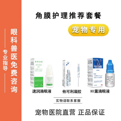 宠物滴眼液角膜保护速润滴眼液他可利凝胶HI露滴眼液猫狗眼睛护理