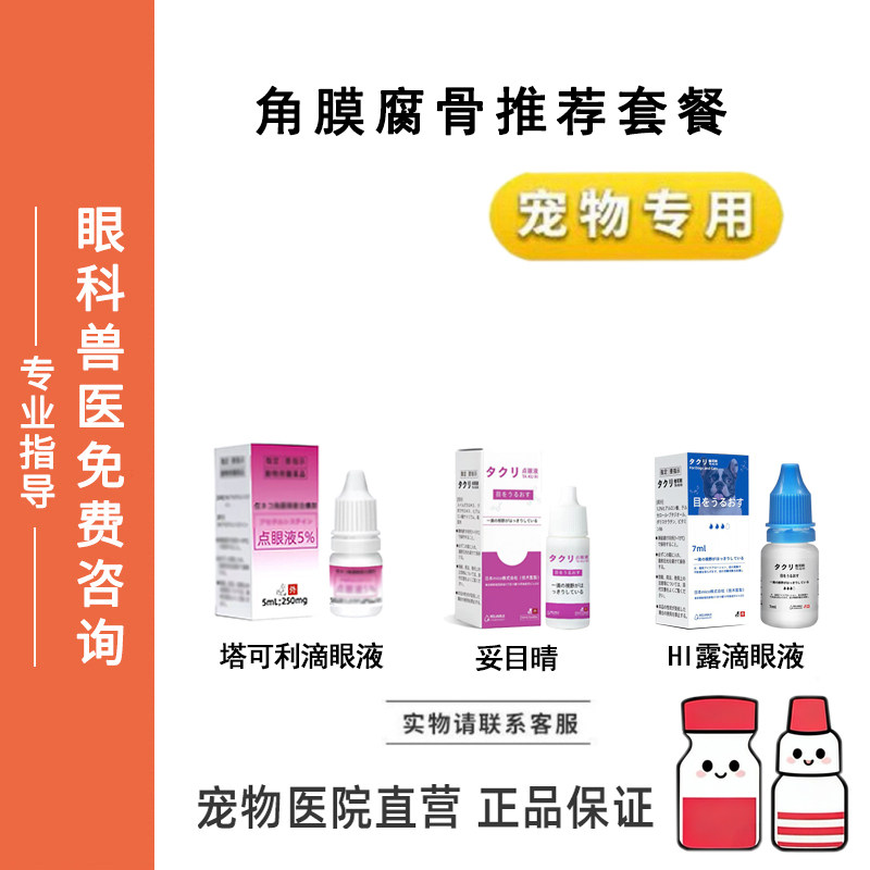 宠物滴眼液角膜修复塔可利妥目晴HI露滴眼液套装滴眼液猫狗眼水