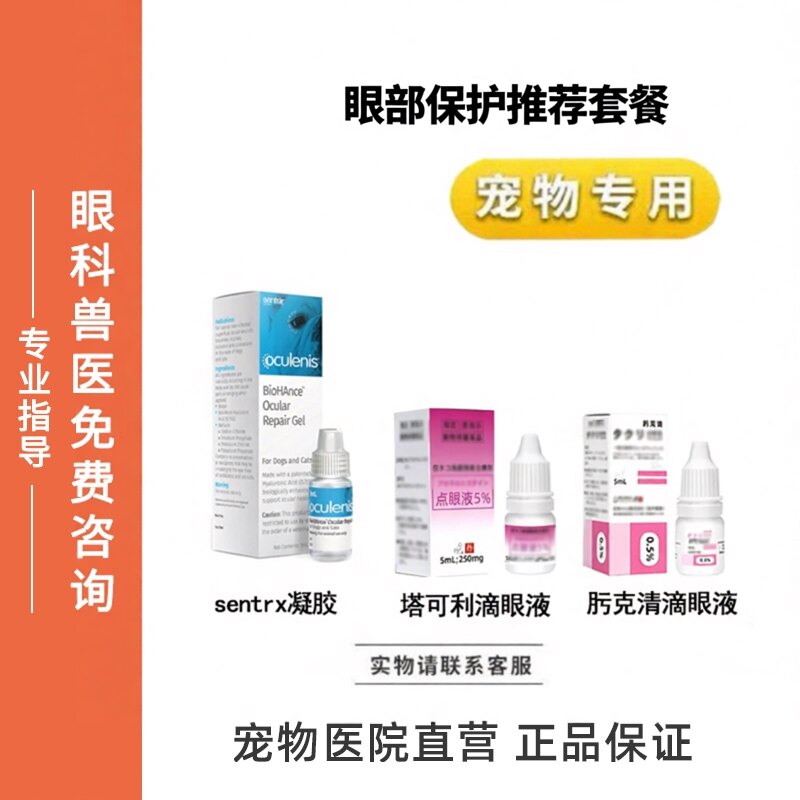 sentrx凝胶塔可利滴眼液肟克清滴眼液宠物眼部保护猫狗眼水