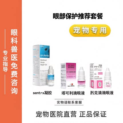 sentrx凝胶塔可利滴眼液肟克清滴眼液宠物眼部保护猫狗眼水