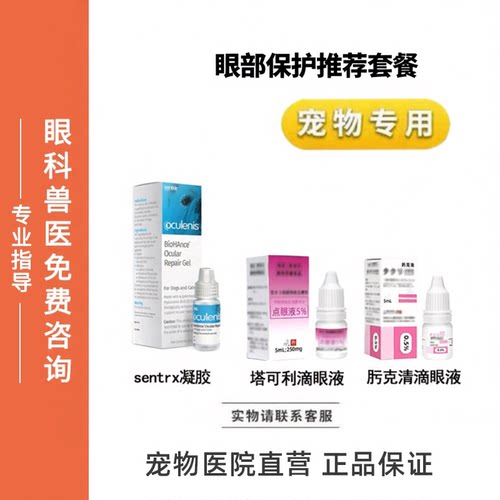 sentrx凝胶塔可利滴眼液肟克清滴眼液宠物眼部保护猫狗眼水