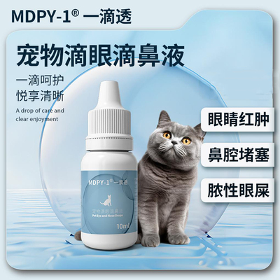 MDPY-1一滴透宠物犬猫滴眼滴鼻液鼻脓性眼屎鼻腔堵塞眼睛红肿