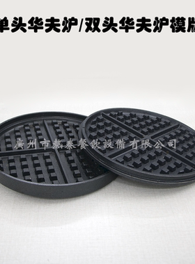 粤海佳斯特单头华夫炉模板 双头华夫炉模板 不旋转华夫炉模板