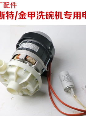 原厂正品佳斯特洗碗机专用电机XWJ-2A马达佳斯特电机清洗泵水泵