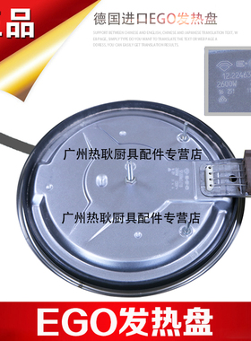 佳斯特新粤海德国进口EGO原装发热盘加热盘电热盘煮食炉发热盘