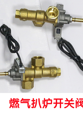 燃气扒炉开关阀 安全阀佳斯特原厂配件阀门扒炉打火开关扒炉开关