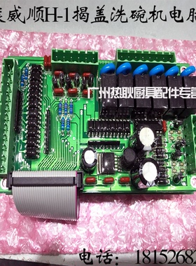 原装威顺H1揭盖洗碗机电脑板程序控制准版洗碗机配件电脑板电路板