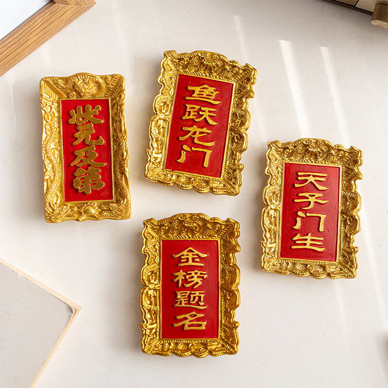 金榜题名牌匾好运冰箱贴图片