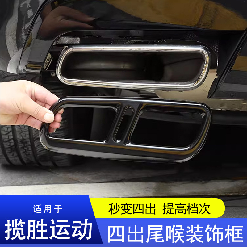 路虎揽胜运动版排气管装饰框