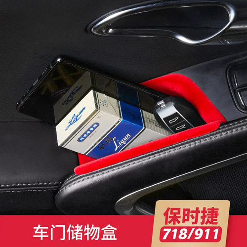 18Boxster911车门扶手储物盒