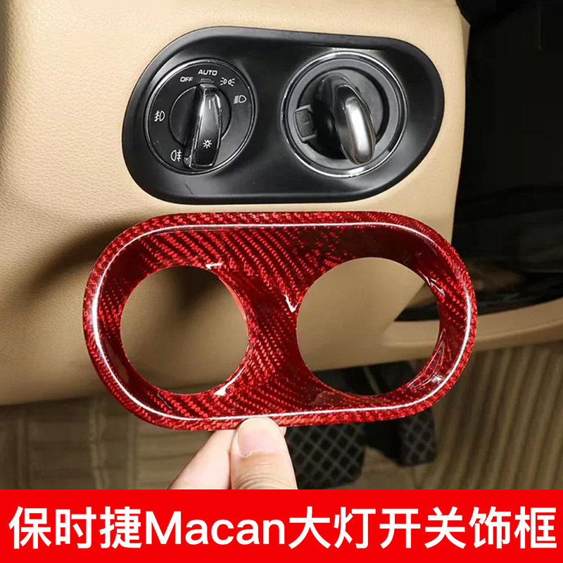 MACAN大灯开关碳纤维装饰框