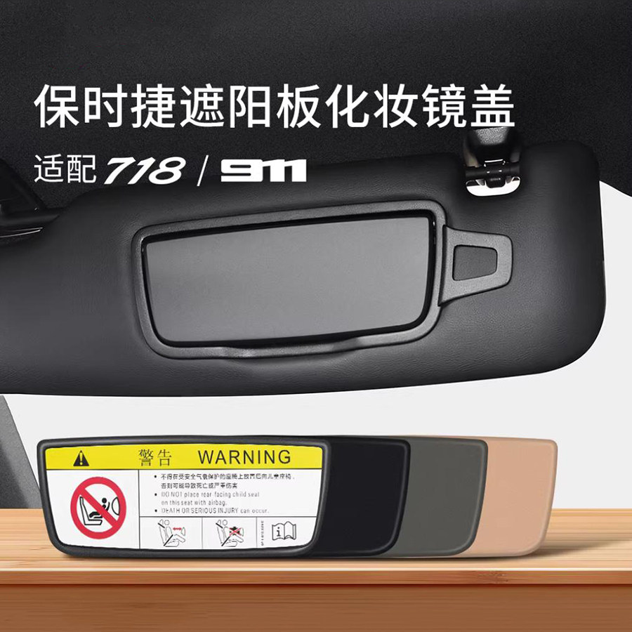 718/911前档遮阳板化妆镜盖子