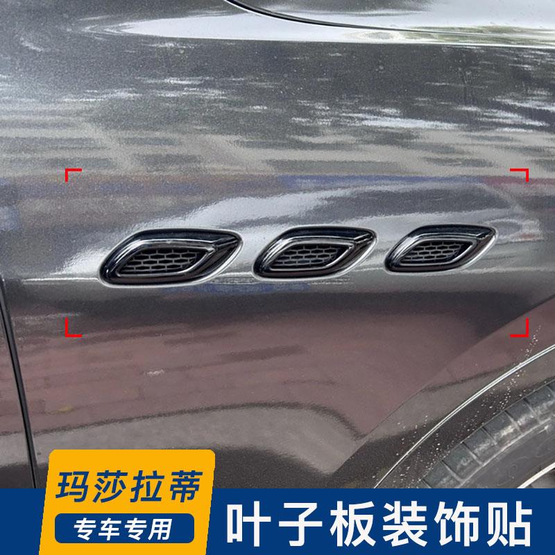 莱万特侧叶子板装饰贴多色多款