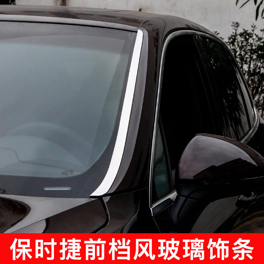 保时捷新卡宴前档玻璃饰条改装