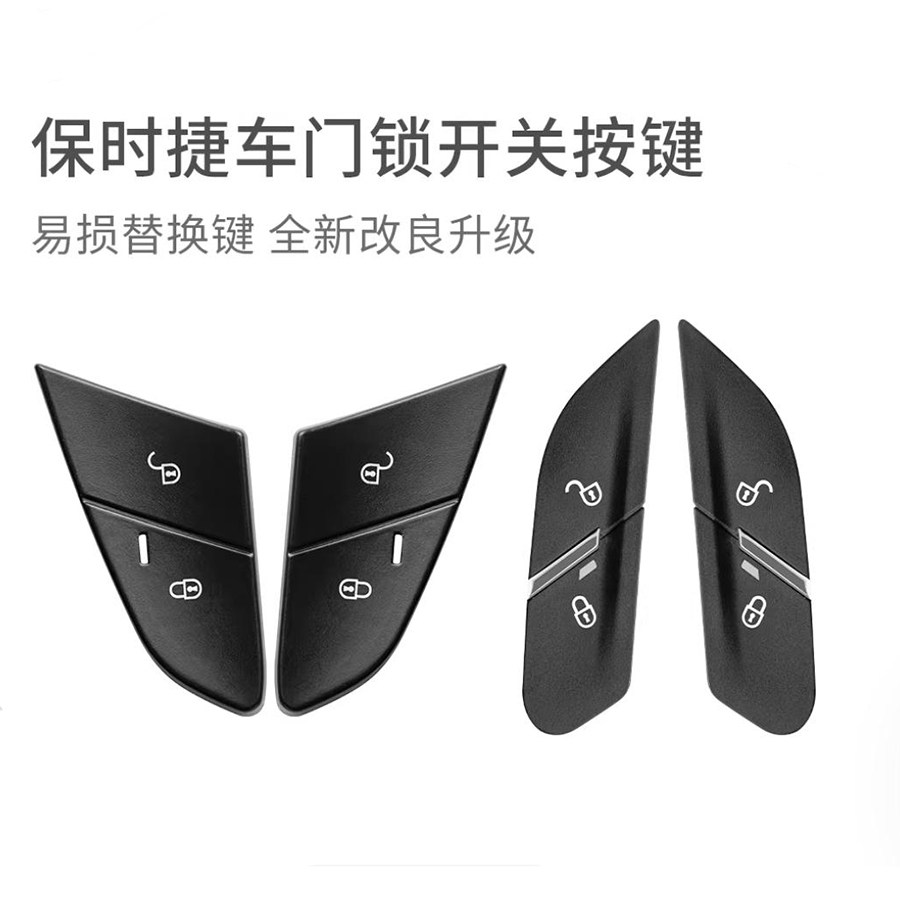 保时捷车门中控锁门锁按键