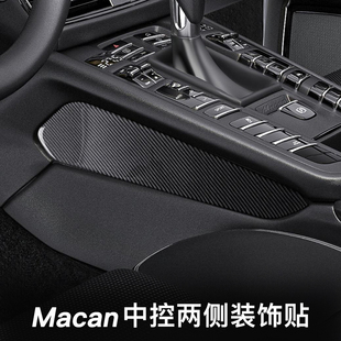适用保时捷macan中控台档把位两侧改装饰贴片碳纤维内饰防护配件