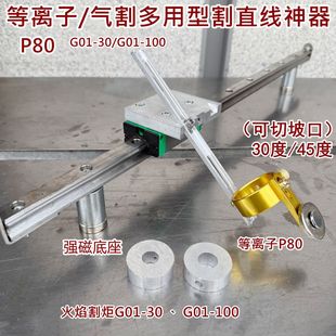 割直线磁力靠山滑轨等离子P80/火焰气割炬30/100多用型可切坡口