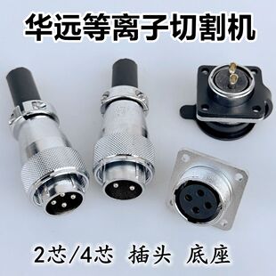 华远等离子4芯控制线插头底座数控等离子控制信号2芯4芯航空插头